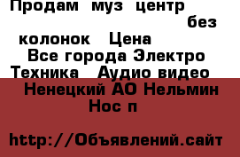 Продам, муз. центр Technics sc-en790 (Made in Japan) без колонок › Цена ­ 5 000 - Все города Электро-Техника » Аудио-видео   . Ненецкий АО,Нельмин Нос п.